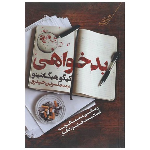 کینه ای مرگبار و خونین در اثری بی نظیر از کیگو هیگاشینو